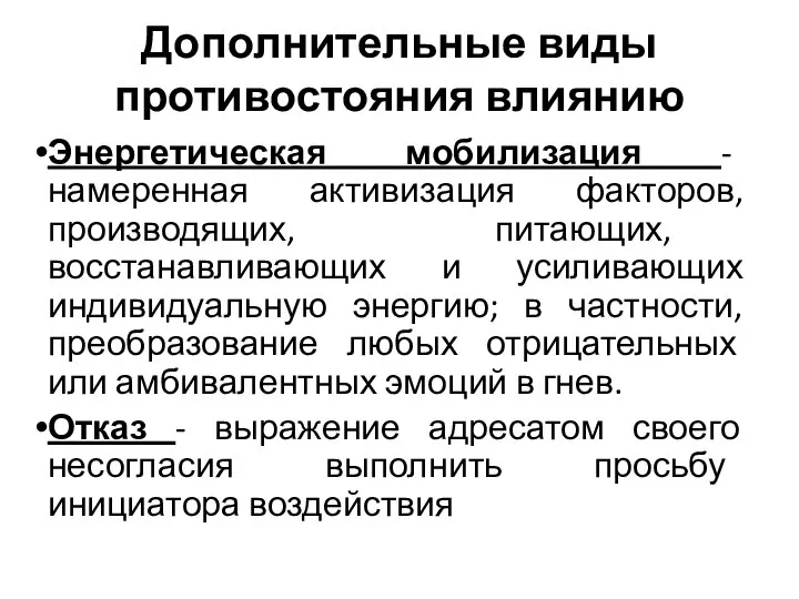 Дополнительные виды противостояния влиянию Энергетическая мобилизация - намеренная активизация факторов, производящих,