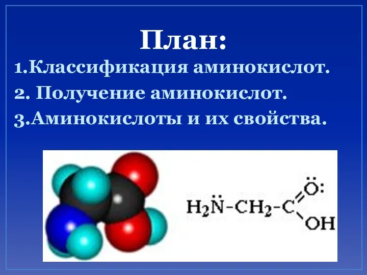 План: 1.Классификация аминокислот. 2. Получение аминокислот. 3.Аминокислоты и их свойства.