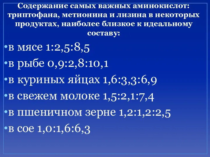 Содержание самых важных аминокислот: триптофана, метионина и лизина в некоторых продуктах,