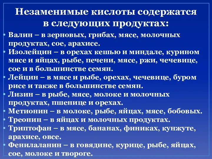 Незаменимые кислоты содержатся в следующих продуктах: Валин – в зерновых, грибах,