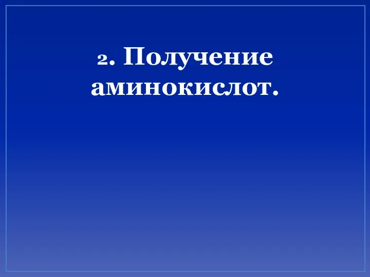 2. Получение аминокислот.