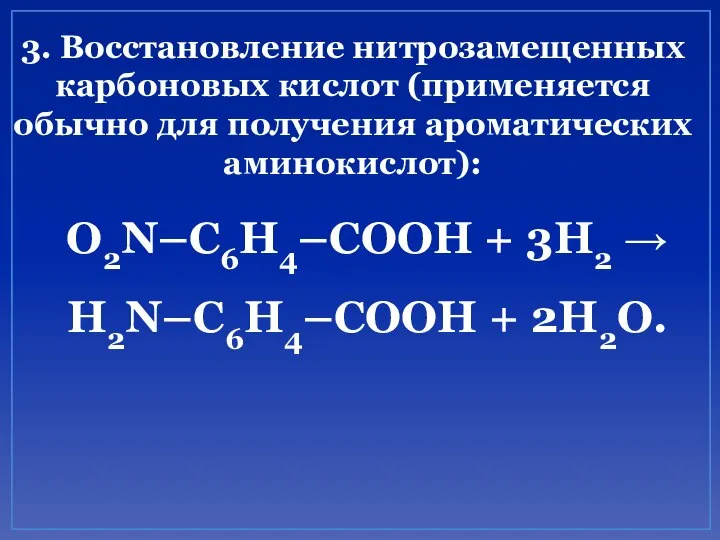3. Восстановление нитрозамещенных карбоновых кислот (применяется обычно для получения ароматических аминокислот):