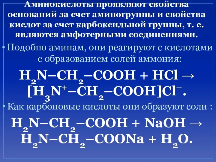 Аминокислоты проявляют свойства оснований за счет аминогруппы и свойства кислот за