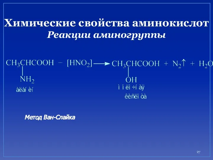 Химические свойства аминокислот Реакции аминогруппы Метод Ван-Слайка