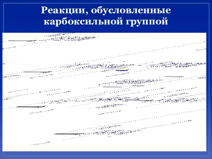 Реакции, обусловленные карбоксильной группой