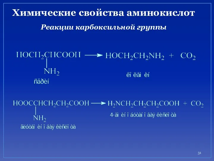 Химические свойства аминокислот Реакции карбоксильной группы