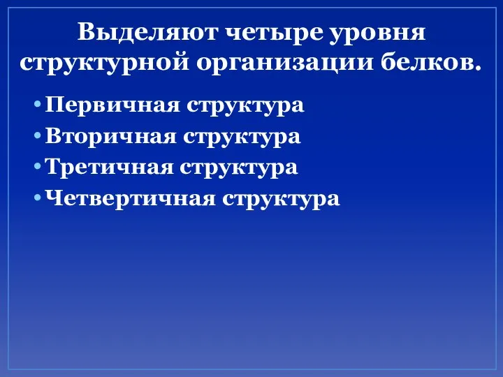 Выделяют четыре уровня структурной организации белков. Первичная структура Вторичная структура Третичная структура Четвертичная структура