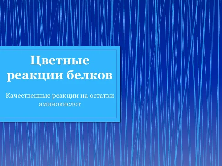 Цветные реакции белков Качественные реакции на остатки аминокислот