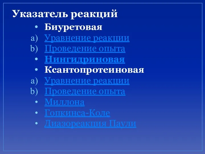 Указатель реакций Биуретовая Уравнение реакции Проведение опыта Нингидриновая Ксантопротеиновая Уравнение реакции