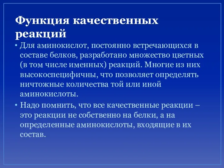 Функция качественных реакций Для аминокислот, постоянно встречающихся в составе белков, разработано