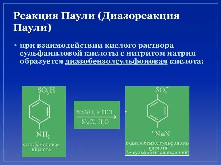 Реакция Паули (Диазореакция Паули) при взаимодействии кислого раствора сульфаниловой кислоты с нитритом натрия образуется диазобензолсульфоновая кислота: