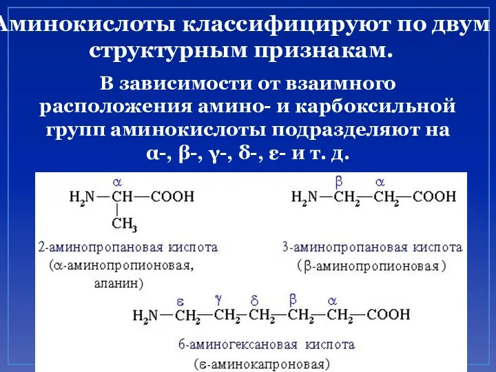 Аминокислоты классифицируют по двум структурным признакам. В зависимости от взаимного расположения