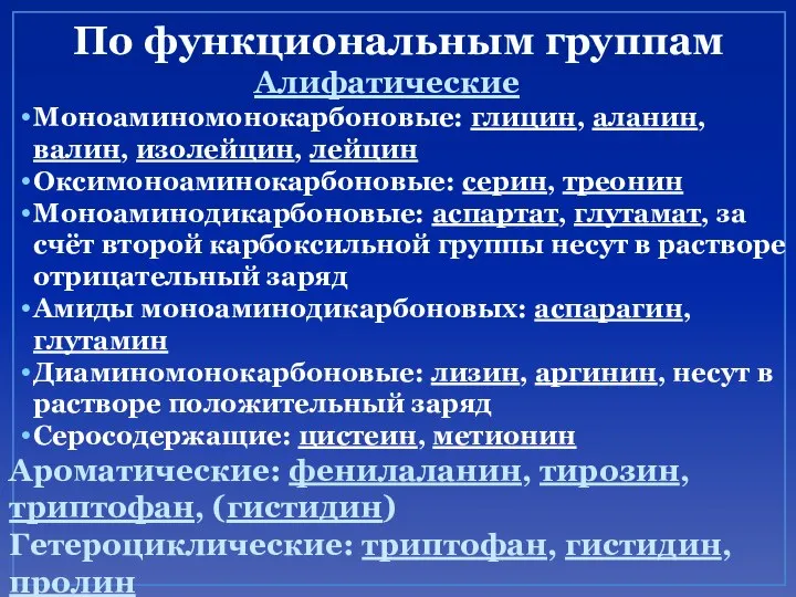 По функциональным группам Алифатические Моноаминомонокарбоновые: глицин, аланин, валин, изолейцин, лейцин Оксимоноаминокарбоновые: