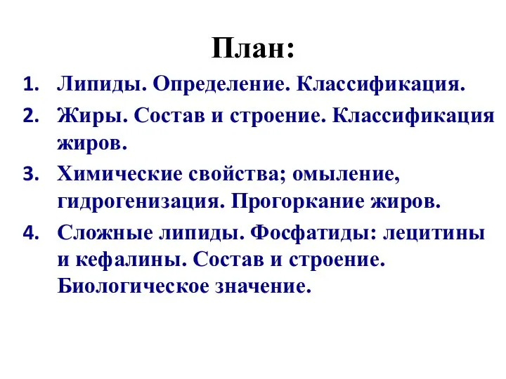 План: Липиды. Определение. Классификация. Жиры. Состав и строение. Классификация жиров. Химические