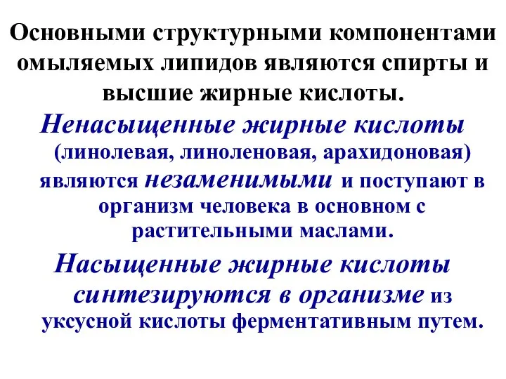 Основными структурными компонентами омыляемых липидов являются спирты и высшие жирные кислоты.