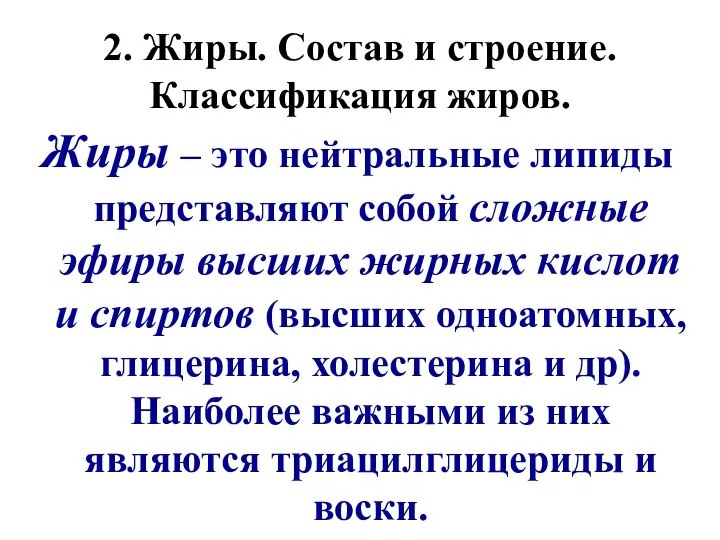 2. Жиры. Состав и строение. Классификация жиров. Жиры – это нейтральные