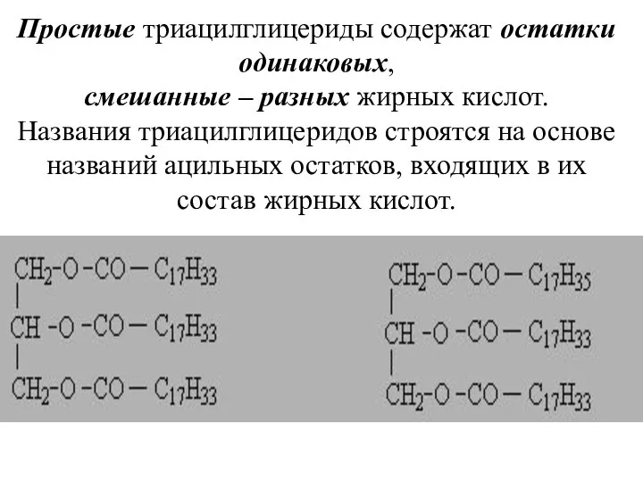 Простые триацилглицериды содержат остатки одинаковых, смешанные – разных жирных кислот. Названия