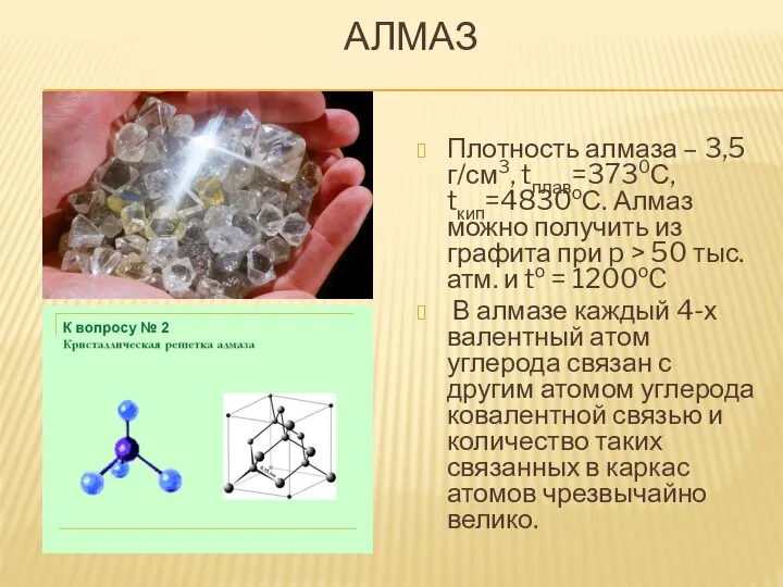 АЛМАЗ Плотность алмаза – 3,5 г/см3, tплав=3730С, tкип=4830оС. Алмаз можно получить