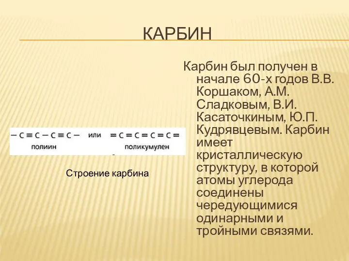 КАРБИН Карбин был получен в начале 60-х годов В.В. Коршаком, А.М.