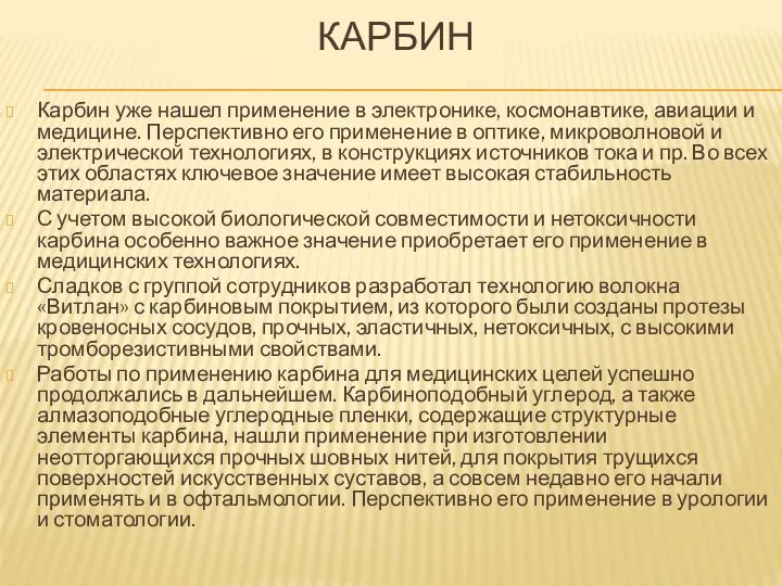 КАРБИН Карбин уже нашел применение в электронике, космонавтике, авиации и медицине.