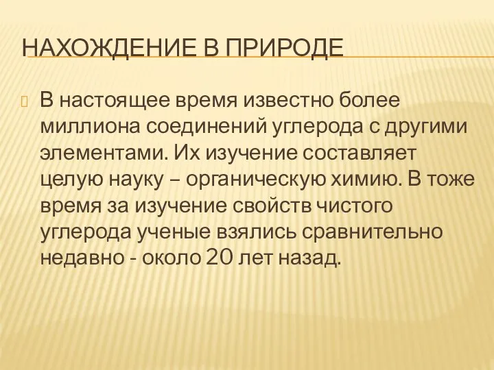 НАХОЖДЕНИЕ В ПРИРОДЕ В настоящее время известно более миллиона соединений углерода