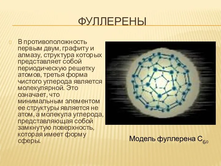 ФУЛЛЕРЕНЫ В противоположность первым двум, графиту и алмазу, структура которых представляет