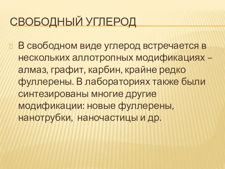 СВОБОДНЫЙ УГЛЕРОД В свободном виде углерод встречается в нескольких аллотропных модификациях