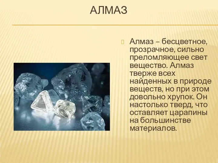 АЛМАЗ Алмаз – бесцветное, прозрачное, сильно преломляющее свет вещество. Алмаз тверже