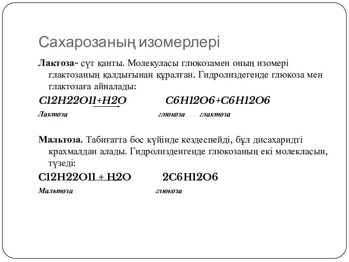 Сахарозаның изомерлері Лактоза- сүт қанты. Молекуласы глюкозамен оның изомері глактозаның қалдығынан