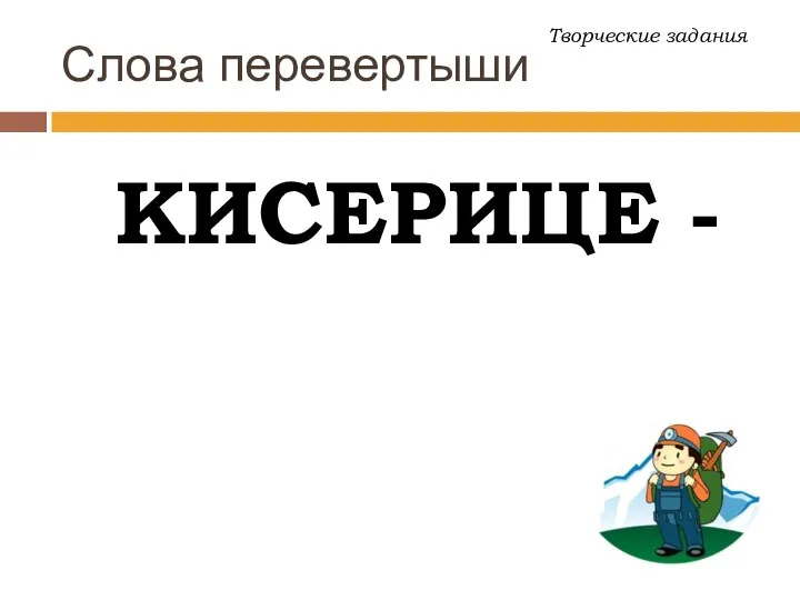 Слова перевертыши КИСЕРИЦЕ - Творческие задания