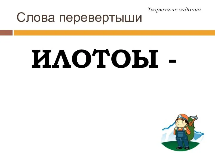 Слова перевертыши ИЛОТОЫ - Творческие задания