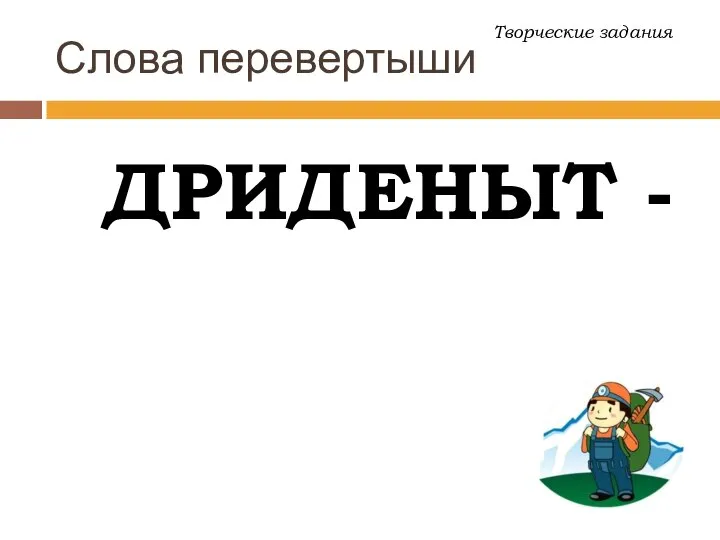 Слова перевертыши ДРИДЕНЫТ - Творческие задания