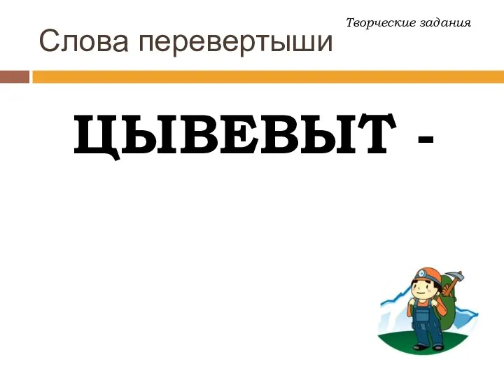 Слова перевертыши ЦЫВЕВЫТ - Творческие задания