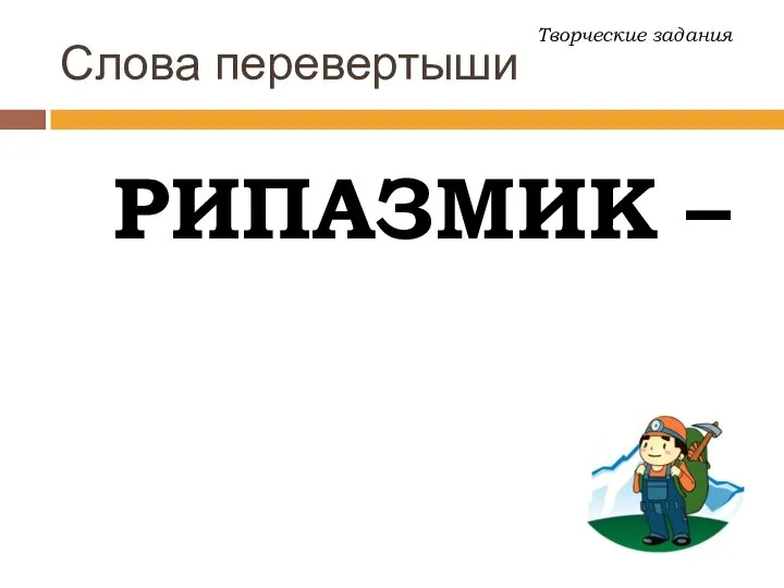 Слова перевертыши РИПАЗМИК – Творческие задания