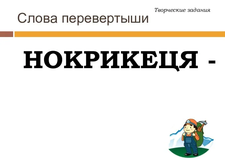 Слова перевертыши НОКРИКЕЦЯ - Творческие задания