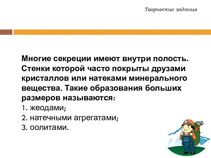 Многие секреции имеют внутри полость. Стенки которой часто покрыты друзами кристаллов