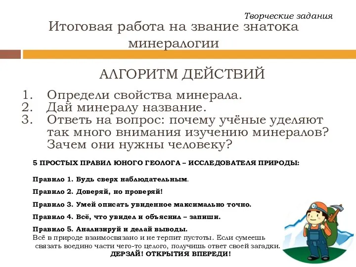 Итоговая работа на звание знатока минералогии 5 ПРОСТЫХ ПРАВИЛ ЮНОГО ГЕОЛОГА