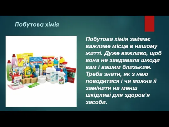 Побутова хімія Побутова хімія займає важливе місце в нашому житті. Дуже