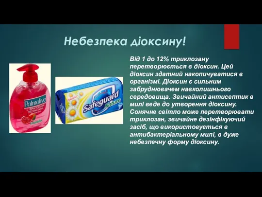 Небезпека діоксину! Від 1 до 12% триклозану перетворюється в діоксин. Цей