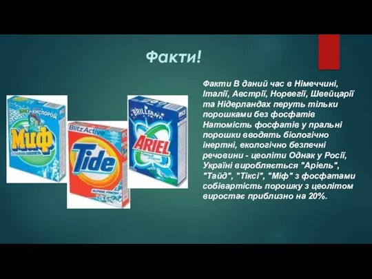 Факти! Факти В даний час в Німеччині, Італії, Австрії, Норвегії, Швейцарії