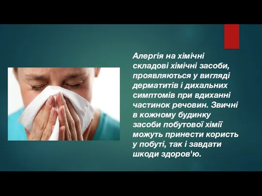 Алергія на хімічні складові хімічні засоби, проявляються у вигляді дерматитів і