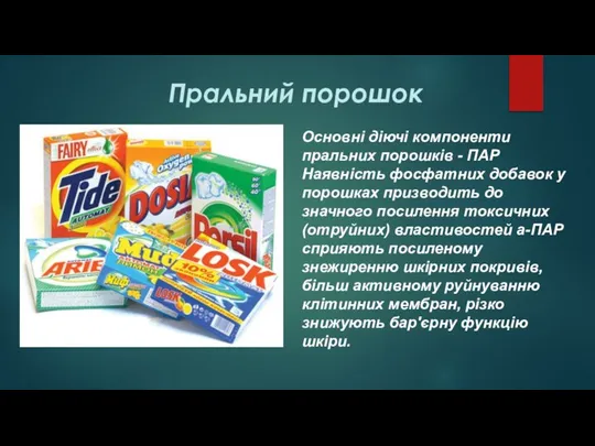 Пральний порошок Основні діючі компоненти пральних порошків - ПАР Наявність фосфатних