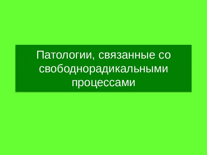 Патологии, связанные со свободнорадикальными процессами