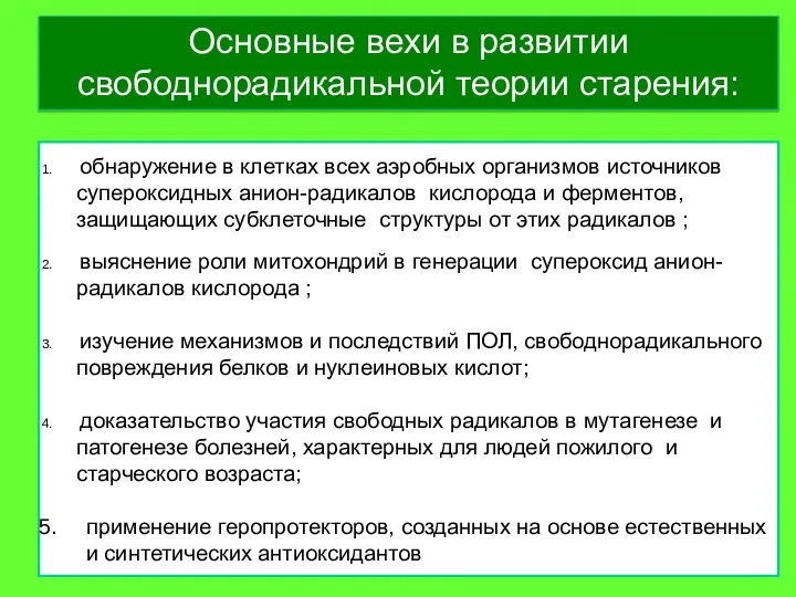 обнаружение в клетках всех аэробных организмов источников супероксидных анион-радикалов кислорода и