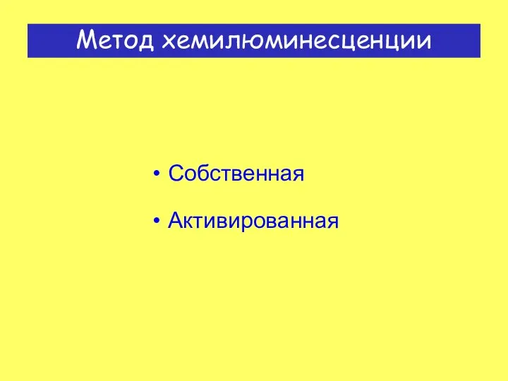 Метод хемилюминесценции Собственная Активированная