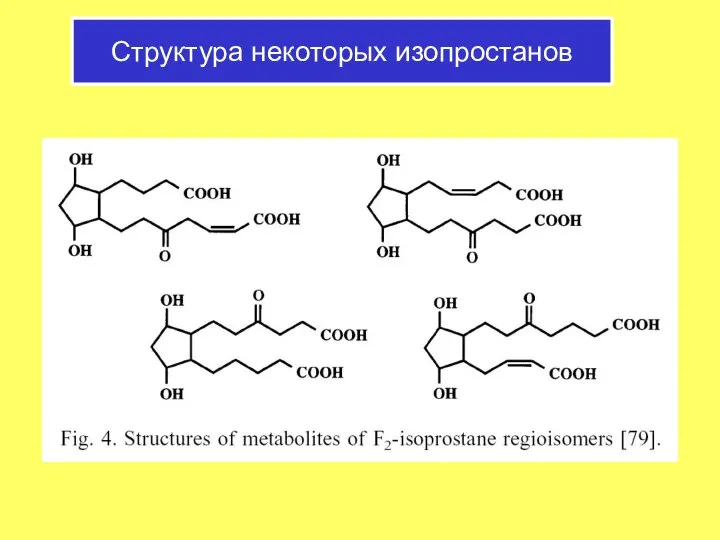 Структура некоторых изопростанов