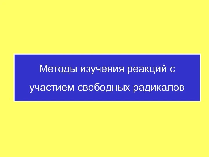 Методы изучения реакций с участием свободных радикалов