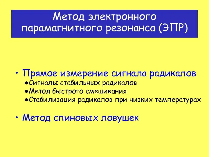 Метод электронного парамагнитного резонанса (ЭПР) Прямое измерение сигнала радикалов Сигналы стабильных