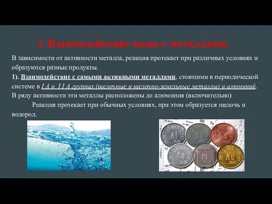 l. Взаимодействие воды с металлами. В зависимости от активности металла, реакция