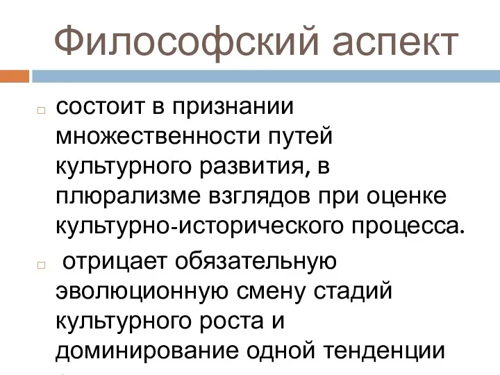 Философский аспект состоит в признании множественности путей культурного развития, в плюрализме